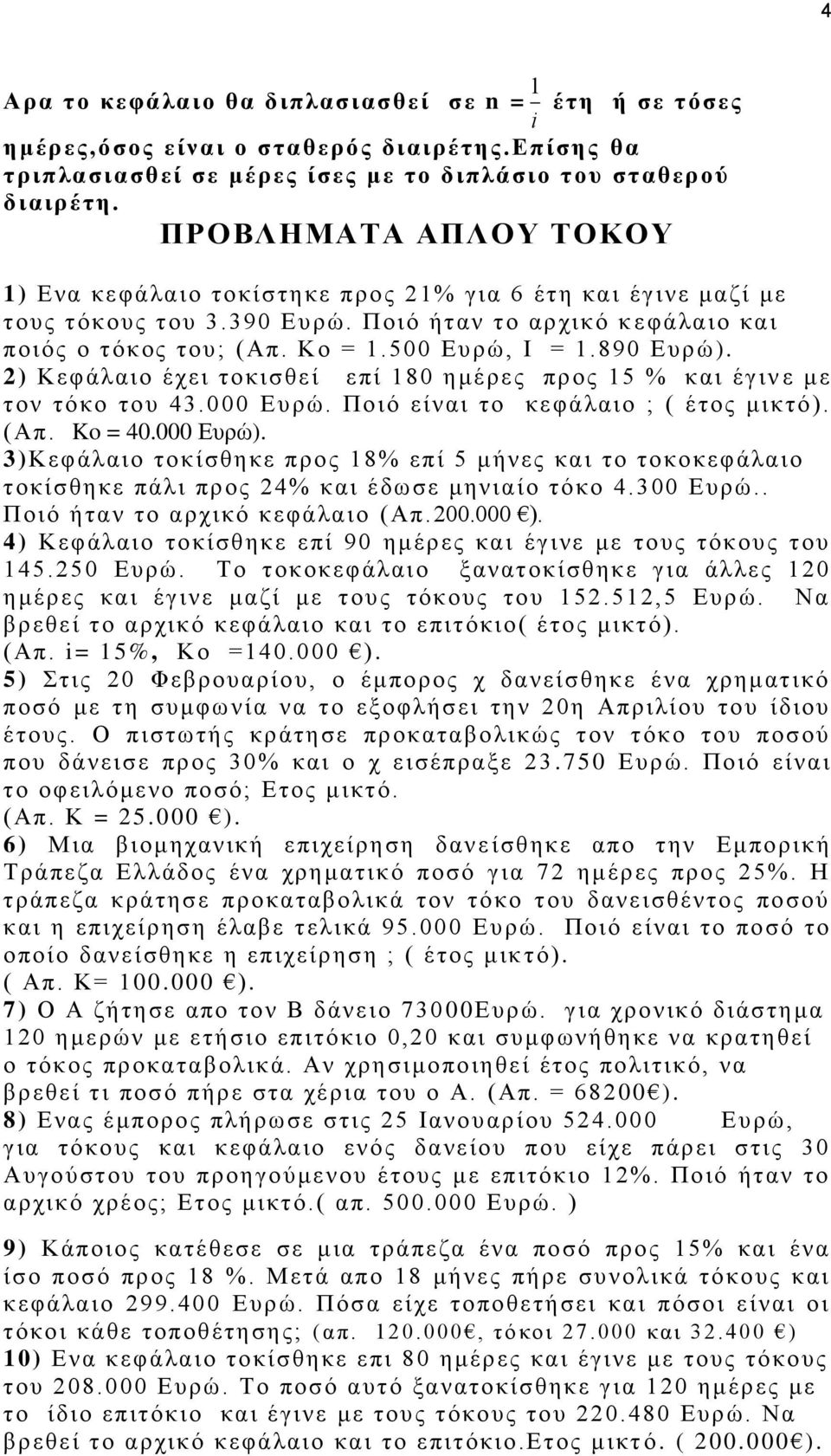 890 Eυρώ ). 2) Κεφάλαιο έχει τοκισθεί επί 180 ημέρες προς 15 % και έγιν ε με τον τόκο του 43.000 Eυρώ. Ποιό είναι το κεφάλαιο ; ( έτος μικτό). (Απ. Ko = 40.000 Eυρώ).
