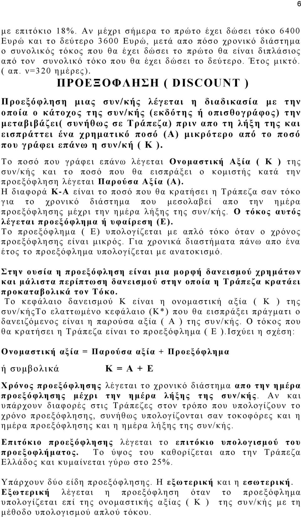 θα έχει δώσει το δεύτερο. Έτος μικτό. ( απ. ν=320 ημέρες ).