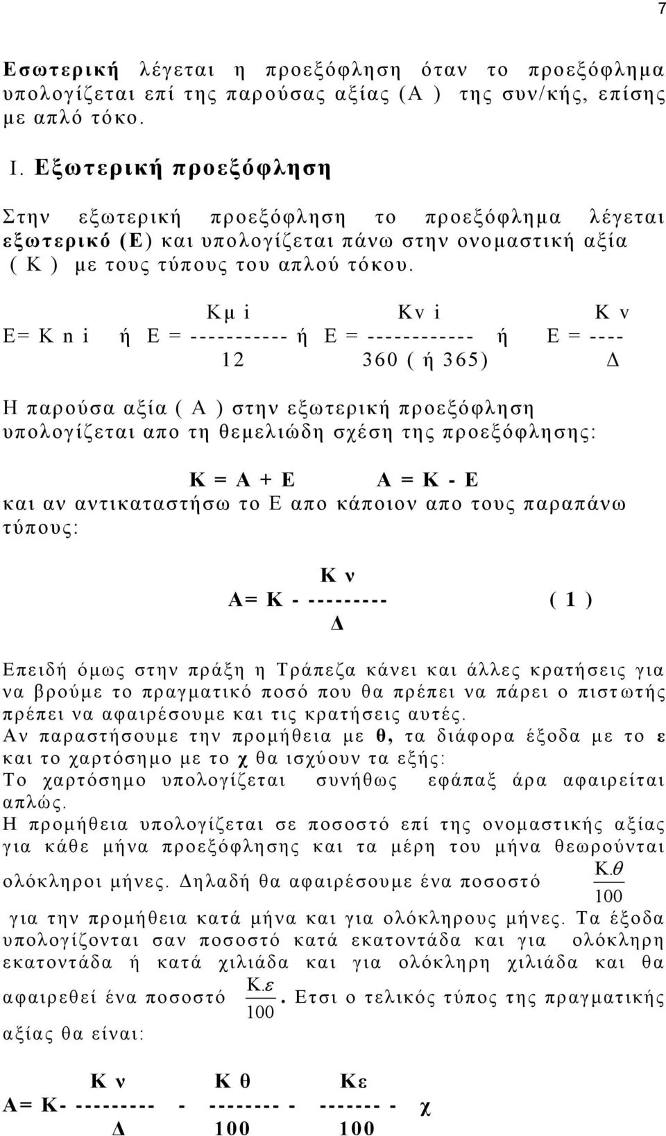 Κμ i Kv i K v Ε= Κ n i ή Ε = ----------- ή Ε = ------------ ή Ε = ---- 12 360 ( ή 365) Δ Η παρούσα αξία ( Α ) στην εξωτερική προεξόφληση υπολογίζεται απο τη θεμελιώδη σχέση της προεξόφλησης: Κ = Α +