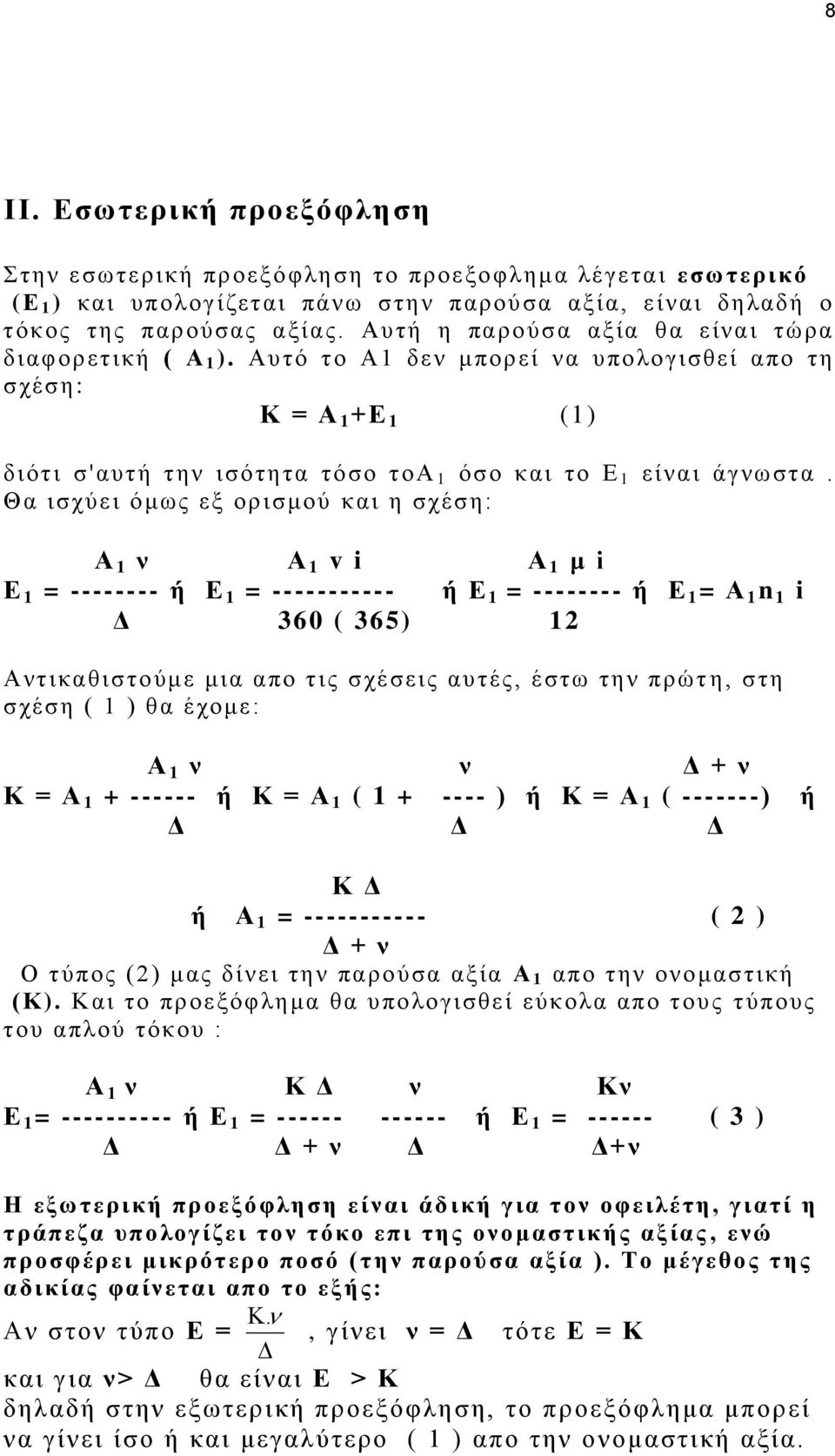 Θα ισχύει όμως εξ ορισμού και η σχέση: Α 1 ν Α 1 v i Α 1 μ i Ε 1 = -------- ή Ε 1 = ----------- ή Ε 1 = -------- ή Ε 1 = Α 1 n 1 i Δ 360 ( 365) 12 Αντικαθιστούμε μια απο τις σχέσεις αυτές, έστω την