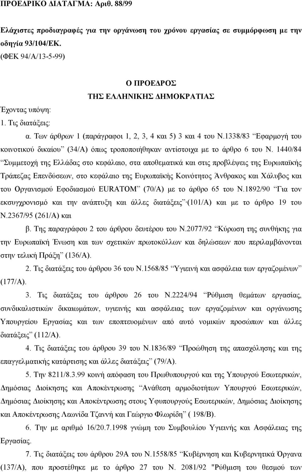 1338/83 Εφαρµογή του κοινοτικού δικαίου (34/Α) όπως τροποποιήθηκαν αντίστοιχα µε το άρθρο 6 του Ν.