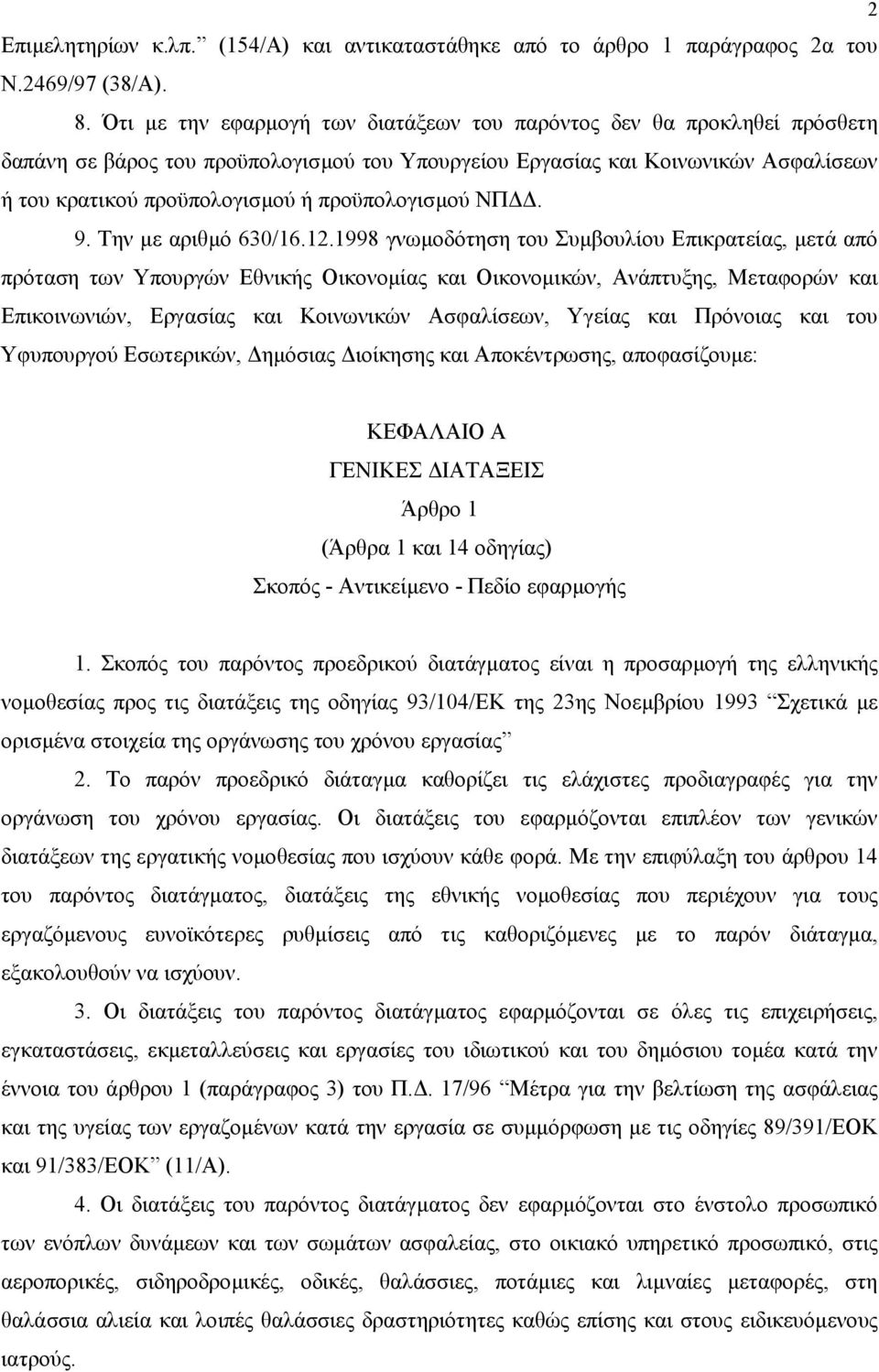 προϋπολογισµού ΝΠ. 9. Την µε αριθµό 630/16.12.