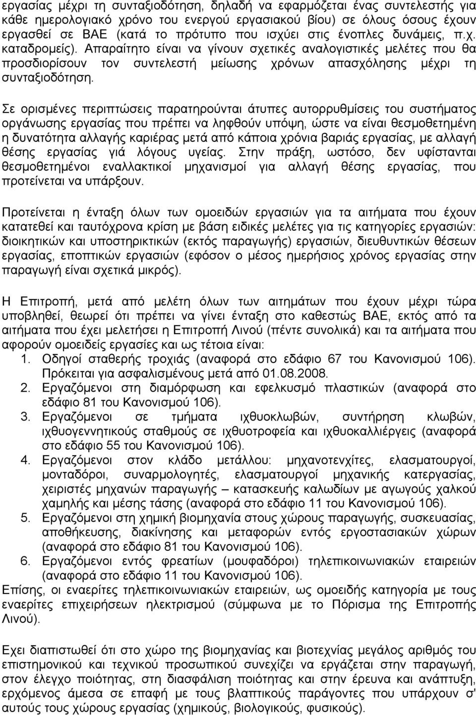 Σε ορισµένες περιπτώσεις παρατηρούνται άτυπες αυτορρυθµίσεις του συστήµατος οργάνωσης εργασίας που πρέπει να ληφθούν υπόψη, ώστε να είναι θεσµοθετηµένη η δυνατότητα αλλαγής καριέρας µετά από κάποια