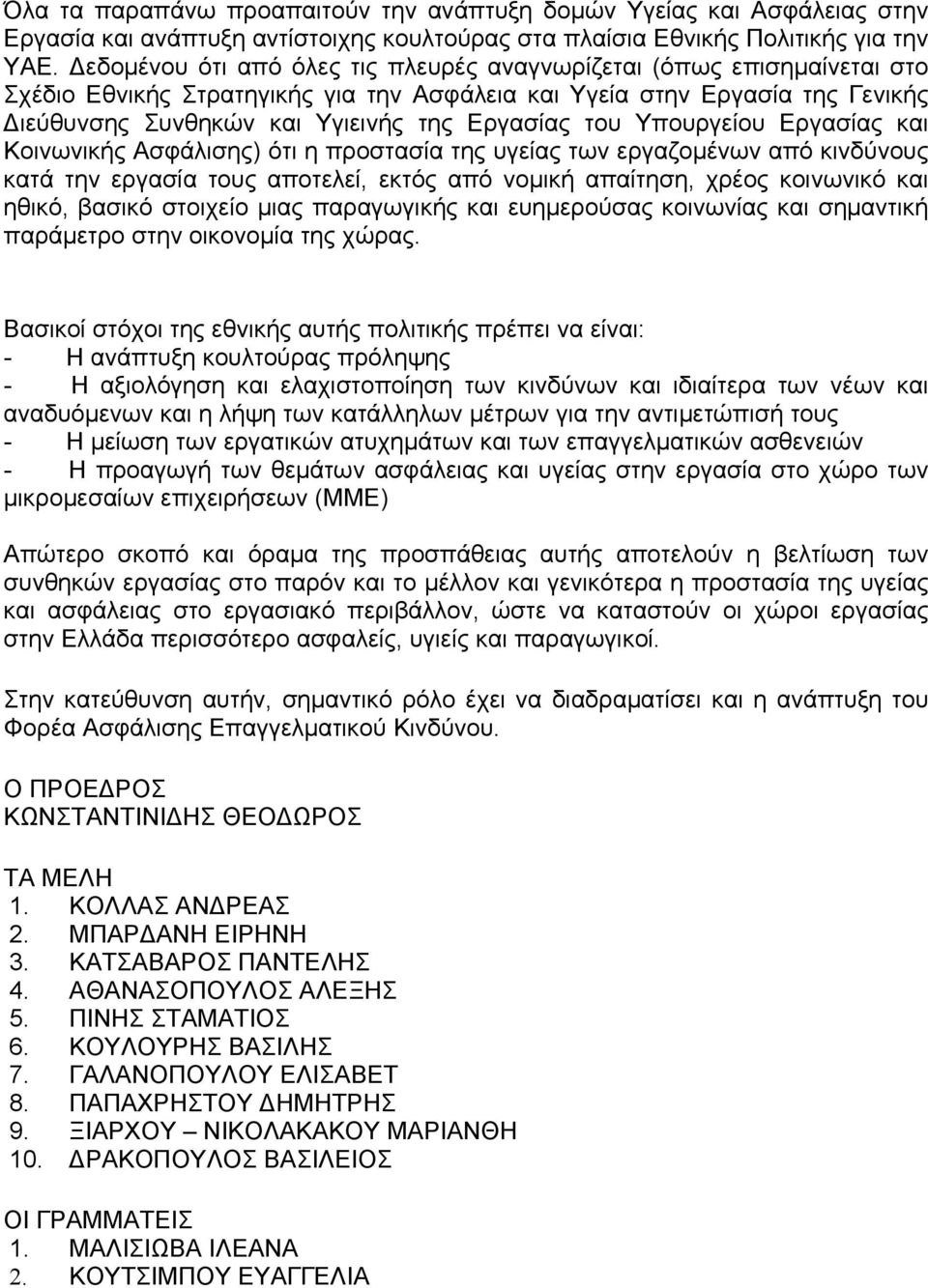 του Υπουργείου Εργασίας και Κοινωνικής Ασφάλισης) ότι η προστασία της υγείας των εργαζοµένων από κινδύνους κατά την εργασία τους αποτελεί, εκτός από νοµική απαίτηση, χρέος κοινωνικό και ηθικό, βασικό