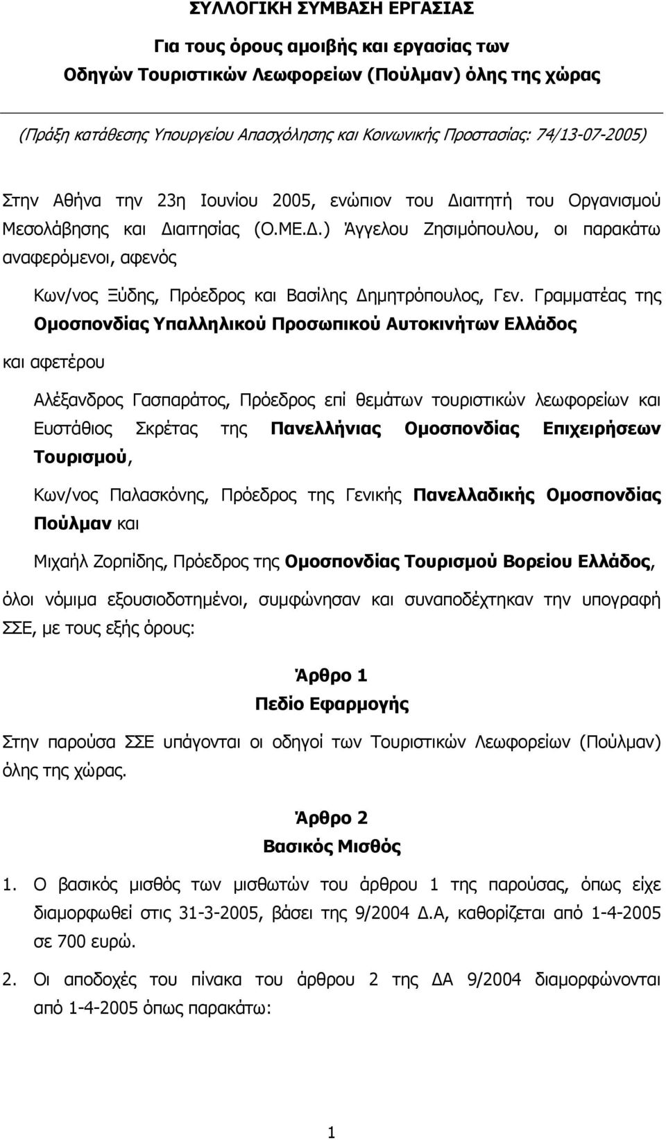 .) Άγγελου Ζησιµόπουλου, οι παρακάτω αναφερόµενοι, αφενός Κων/νος Ξύδης, Πρόεδρος και Βασίλης ηµητρόπουλος, Γεν.