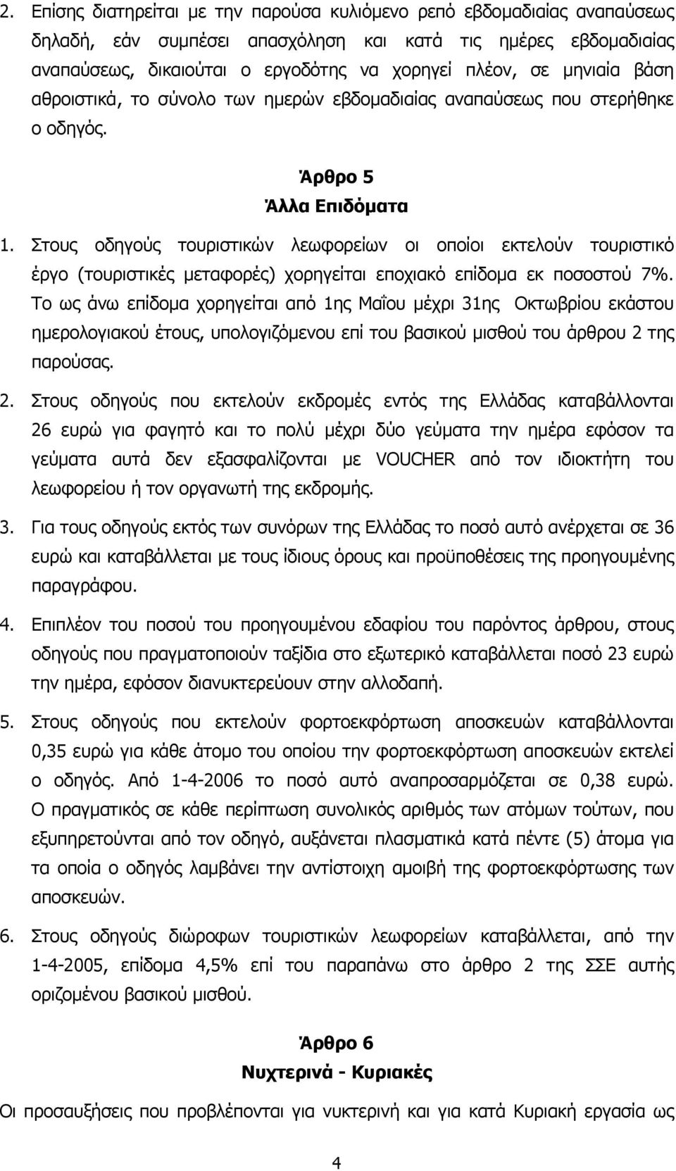 Στους οδηγούς τουριστικών λεωφορείων οι οποίοι εκτελούν τουριστικό έργο (τουριστικές µεταφορές) χορηγείται εποχιακό επίδοµα εκ ποσοστού 7%.