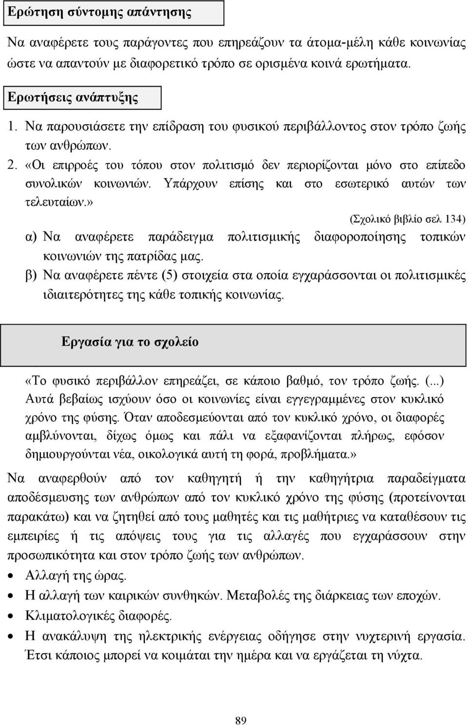 Υπάρχουν επίσης και στο εσωτερικό αυτών των τελευταίων.» (Σχολικό βιβλίο σελ 134) α) Να αναφέρετε παράδειγµα πολιτισµικής διαφοροποίησης τοπικών κοινωνιών της πατρίδας µας.