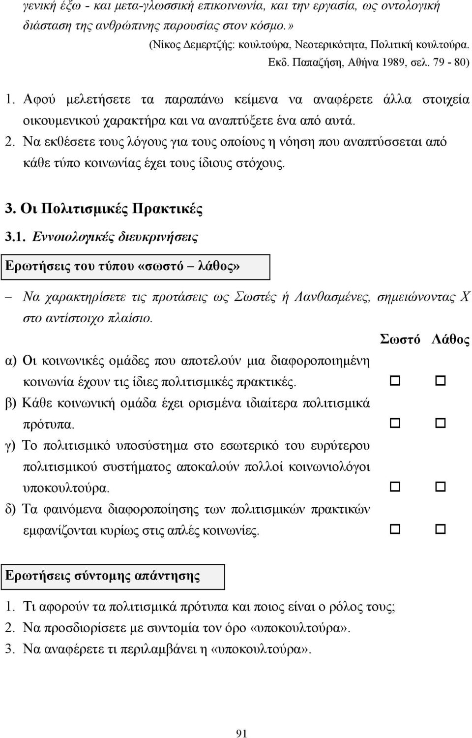 Να εκθέσετε τους λόγους για τους οποίους η νόηση που αναπτύσσεται από κάθε τύπο κοινωνίας έχει τους ίδιους στόχους. 3. Οι Πολιτισµικές Πρακτικές 3.1.