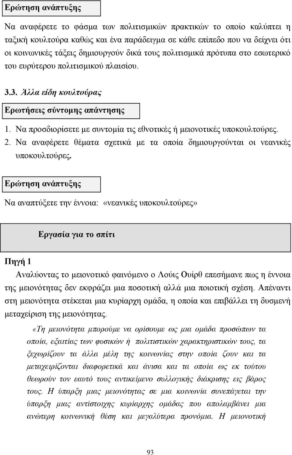 Να προσδιορίσετε µε συντοµία τις εθνοτικές ή µειονοτικές υποκουλτούρες. 2. Να αναφέρετε θέµατα σχετικά µε τα οποία δηµιουργούνται οι νεανικές υποκουλτούρες.