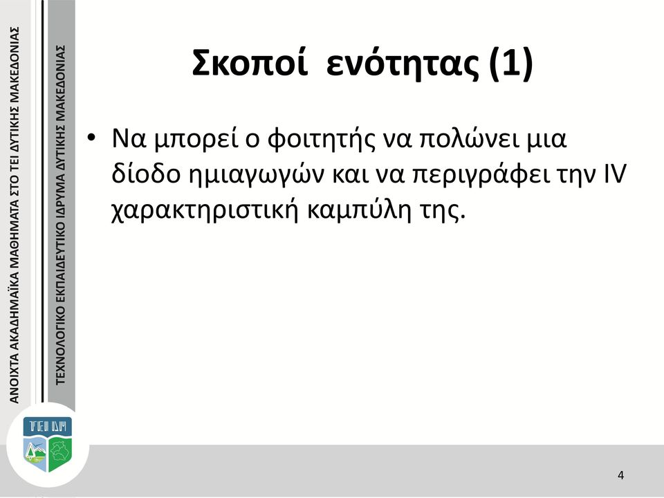ημιαγωγών και να περιγράφει την