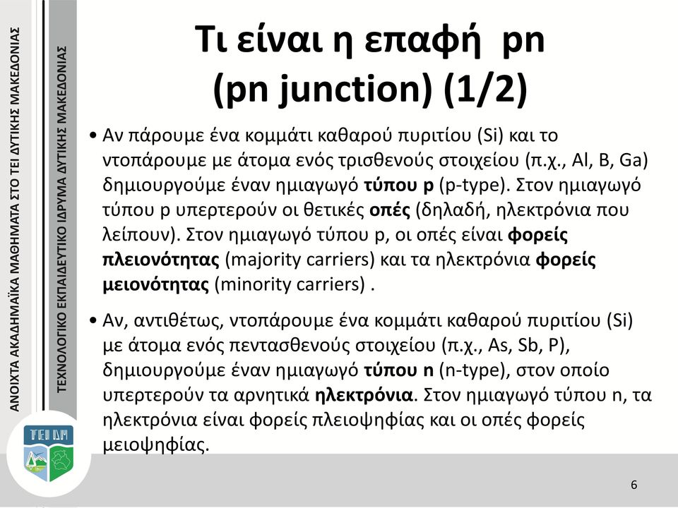 Στον ημιαγωγό τύπου p, οι οπές είναι φορείς πλειονότητας (majority carriers) και τα ηλεκτρόνια φορείς μειονότητας (minority carriers).