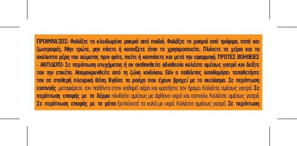 ΠΡΩΤΕΣ ΒΟΗΘΕΙΕΣ - ΑΝΤΙΔΟΤΟ: Σε περίπτωση ατυχήματος ή αν αισθανθείτε αδιαθεσία καλέστε αμέσως γιατρό και δείξτε του την ετικέτα. Απομακρυνθείτε από τη ζώνη κινδύνου.