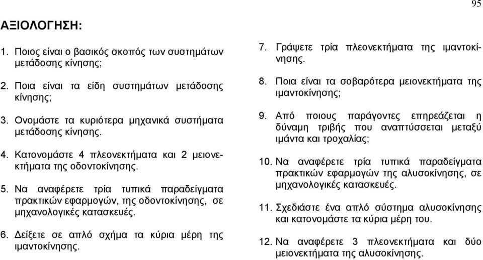 Δείξετε σε απλό σχήμα τα κύρια μέρη της ιμαντοκίνησης. 7. Γράψετε τρία πλεονεκτήματα της ιμαντοκίνησης. 8. Ποια είναι τα σοβαρότερα μειονεκτήματα της ιμαντοκίνησης; 9.