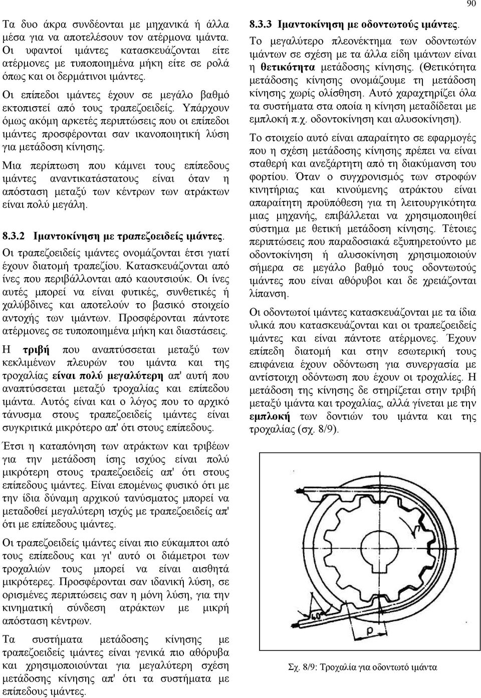 Υπάρχουν όμως ακόμη αρκετές περιπτώσεις που οι επίπεδοι ιμάντες προσφέρονται σαν ικανοποιητική λύση για μετάδοση κίνησης.