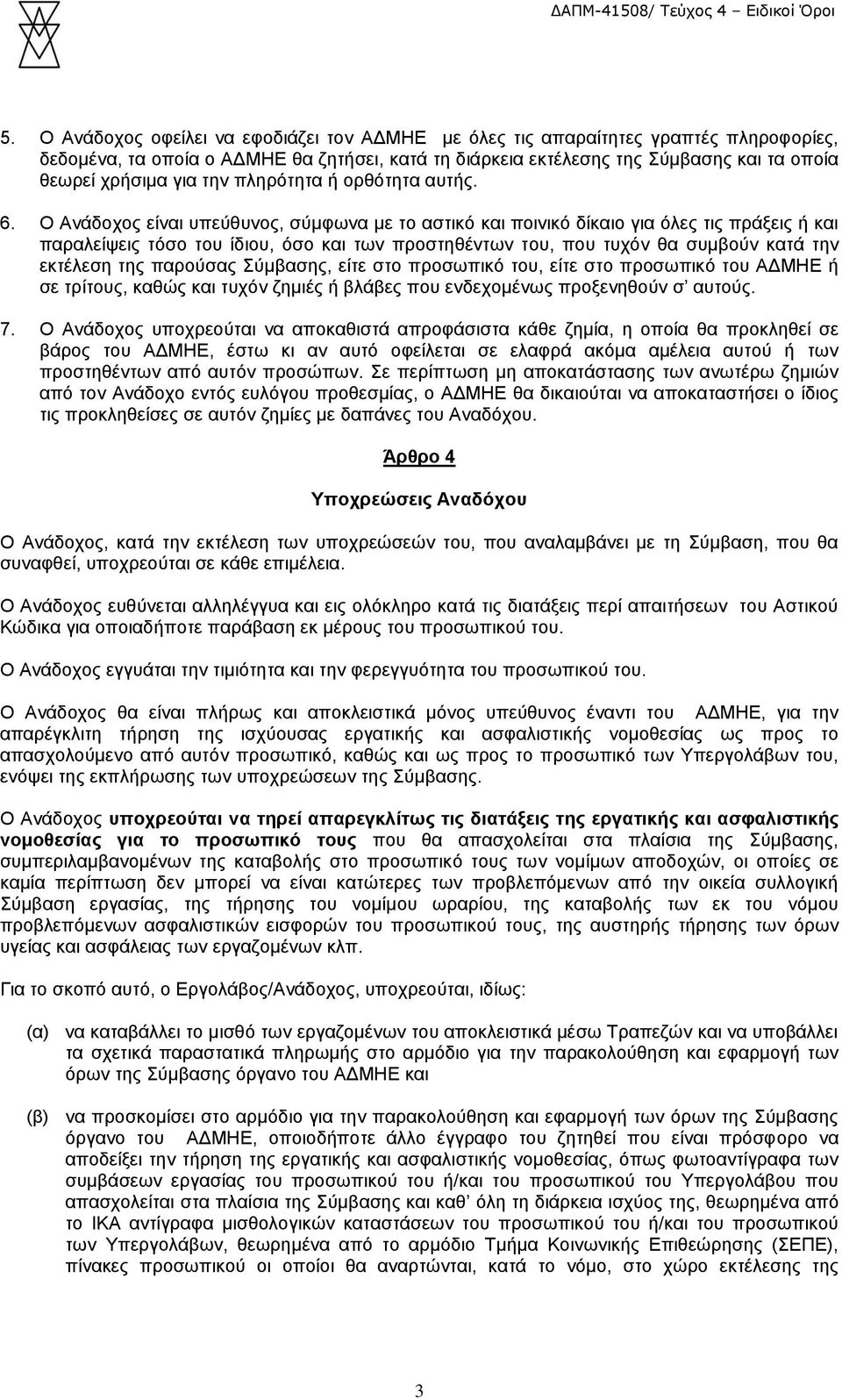 Ο Ανάδοχος είναι υπεύθυνος, σύμφωνα με το αστικό και ποινικό δίκαιο για όλες τις πράξεις ή και παραλείψεις τόσο του ίδιου, όσο και των προστηθέντων του, που τυχόν θα συμβούν κατά την εκτέλεση της