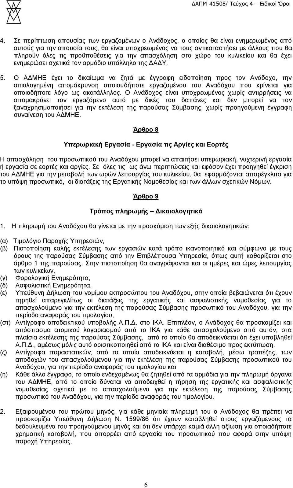 Ο ΑΔΜΗΕ έχει το δικαίωμα να ζητά με έγγραφη ειδοποίηση προς τον Ανάδοχο, την αιτιολογημένη απομάκρυνση οποιουδήποτε εργαζομένου του Αναδόχου που κρίνεται για οποιοδήποτε λόγο ως ακατάλληλος.