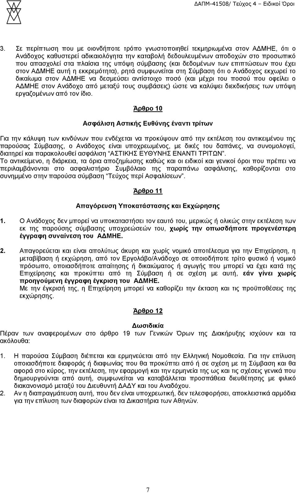 μέχρι του ποσού που οφείλει ο ΑΔΜΗΕ στον Ανάδοχο από μεταξύ τους συμβάσεις) ώστε να καλύψει διεκδικήσεις των υπόψη εργαζομένων από τον ίδιο.