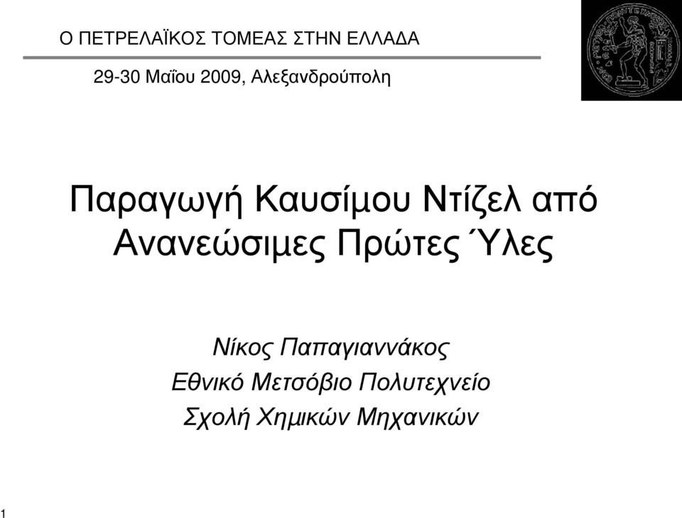 από Ανανεώσιµες Πρώτες Ύλες Νίκος Παπαγιαννάκος