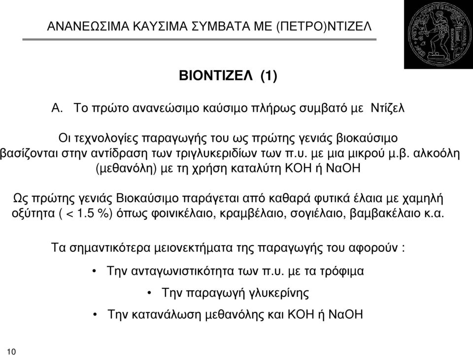 τριγλυκεριδίων των π.υ. µε µια µικρού µ.β.