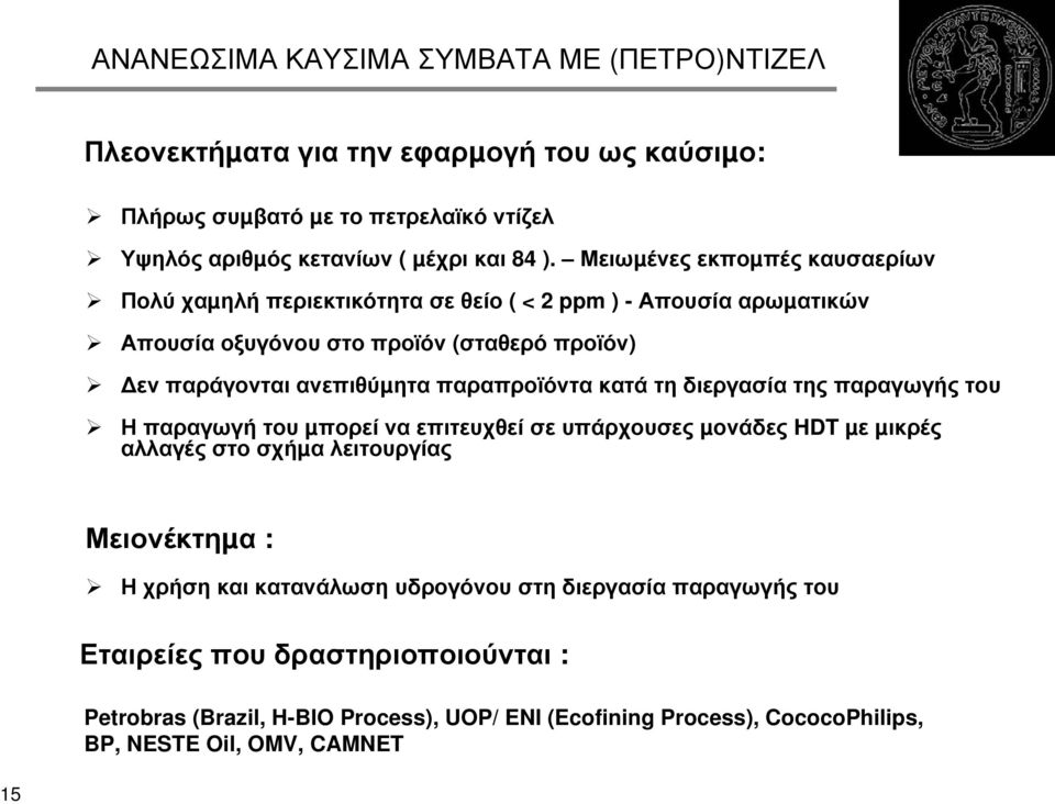 ανεπιθύµητα παραπροϊόντα κατά τη διεργασία της παραγωγής του Η παραγωγή του µπορεί να επιτευχθεί σε υπάρχουσες µονάδες HDT µε µικρές αλλαγές στο σχήµα λειτουργίας