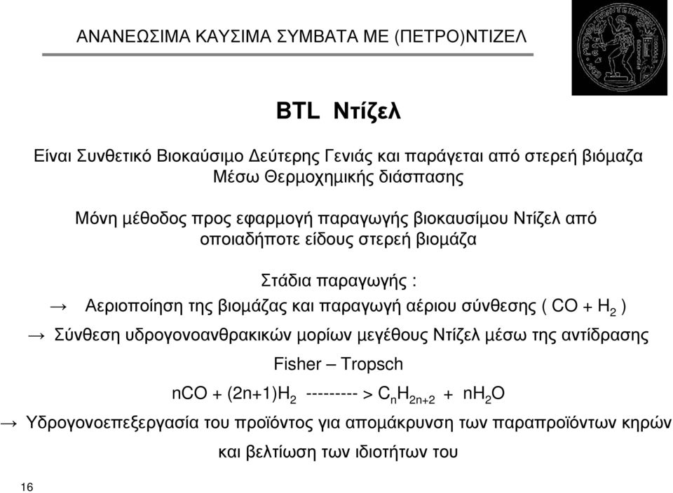 αέριου σύνθεσης ( CO + H 2 ) Σύνθεση υδρογονοανθρακικών µορίων µεγέθους Ντίζελ µέσω της αντίδρασης Fisher Tropsch nco + (2n+1)H 2