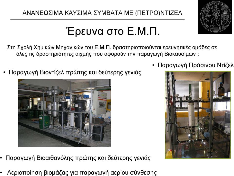 δραστηριοποιούνται ερευνητικές οµάδες σε όλες τις δραστηριότητες αιχµής που αφορούν