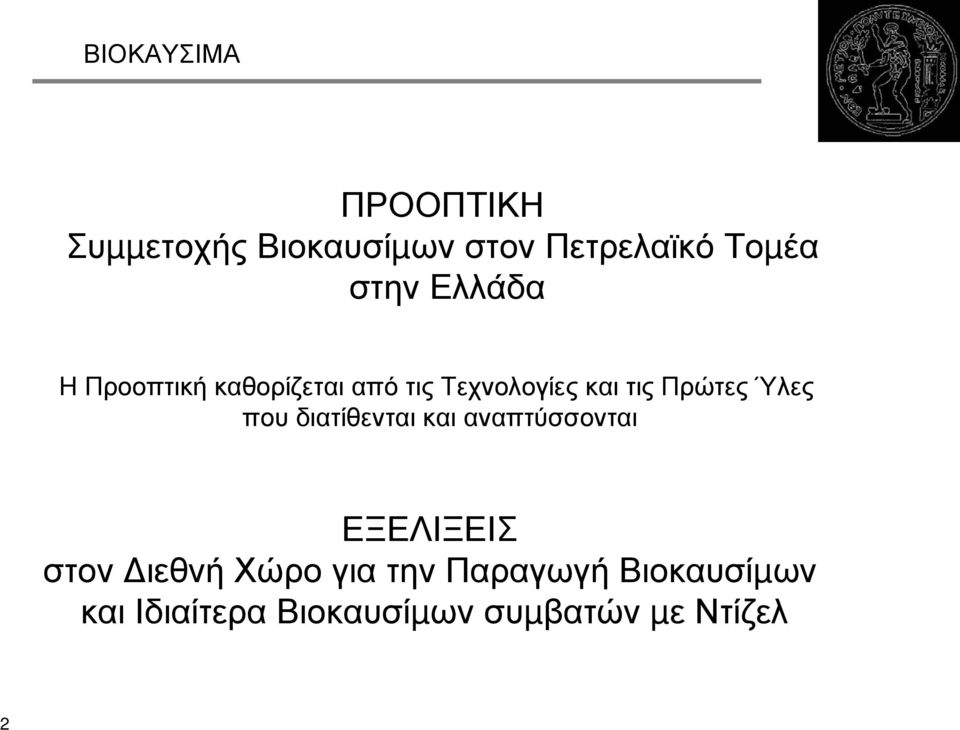 Πρώτες Ύλες που διατίθενται και αναπτύσσονται ΕΞΕΛΙΞΕΙΣ στον ιεθνή