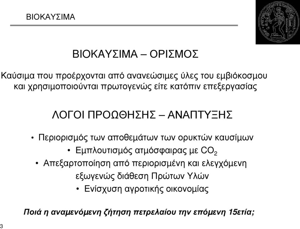 αποθεµάτων των ορυκτών καυσίµων Εµπλουτισµός ατµόσφαιρας µε CΟ 2 Απεξαρτοποίηση από περιορισµένη και