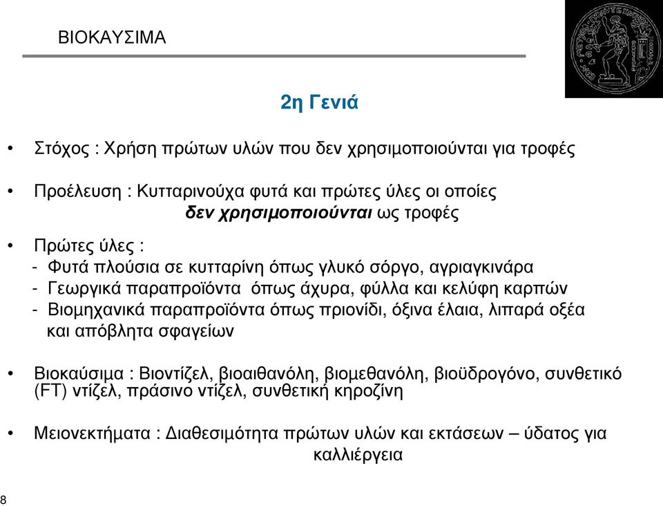 κελύφη καρπών - Βιοµηχανικά παραπροϊόντα όπως πριονίδι, όξινα έλαια, λιπαρά οξέα και απόβλητα σφαγείων Βιοκαύσιµα : Βιοντίζελ, βιοαιθανόλη,