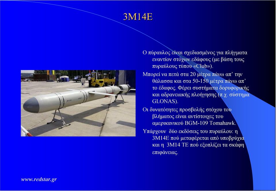 Φέρει συστήµατα δορυφορικής και αδρανειακής πλοήγησης (π.χ. σύστηµα GLONAS).