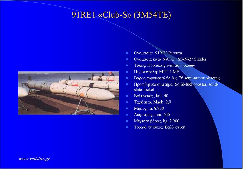 piercing Προωθητικό σύστηµα: Solid-fuel booster, solidstate rocket Βεληνεκές, km: 40