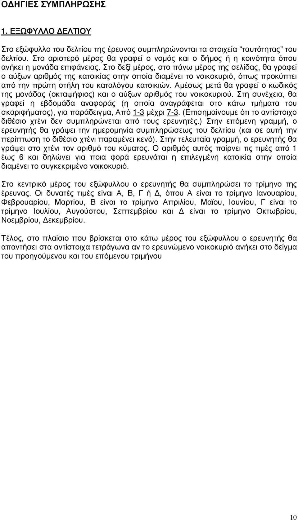 Στο δεξί µέρος, στο πάνω µέρος της σελίδας, θα γραφεί ο αύξων αριθµός της κατοικίας στην οποία διαµένει το νοικοκυριό, όπως προκύπτει από την πρώτη στήλη του καταλόγου κατοικιών.