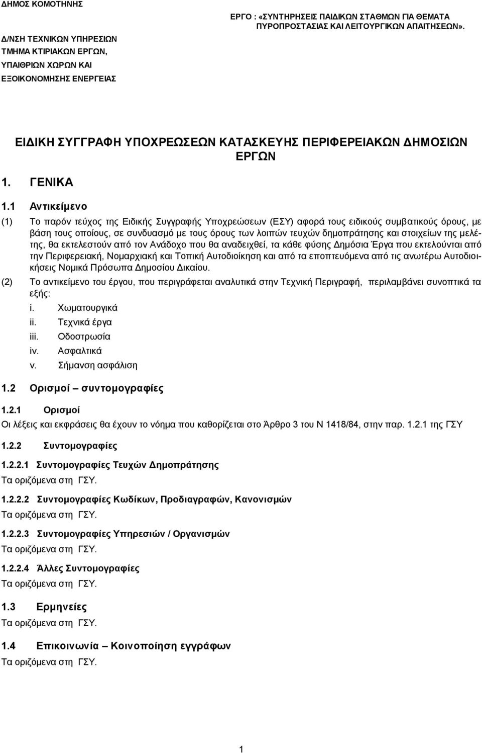 1 Αντικείμενο (1) Το παρόν τεύχος της Ειδικής Συγγραφής Υποχρεώσεων (ΕΣΥ) αφορά τους ειδικούς συμβατικούς όρους, με βάση τους οποίους, σε συνδυασμό με τους όρους των λοιπών τευχών δημοπράτησης και