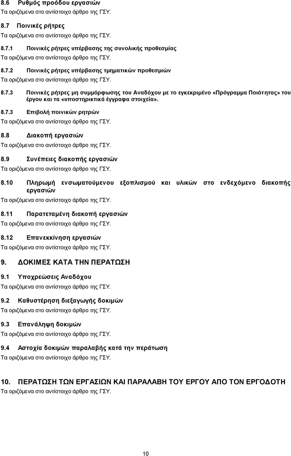 11 Παρατεταμένη διακοπή εργασιών 8.12 Επανεκκίνηση εργασιών 9. ΔΟΚΙΜΕΣ ΚΑΤΑ ΤΗΝ ΠΕΡΑΤΩΣΗ 9.1 Υποχρεώσεις Αναδόχου 9.2 Καθυστέρηση διεξαγωγής δοκιμών 9.3 Επανάληψη δοκιμών 9.