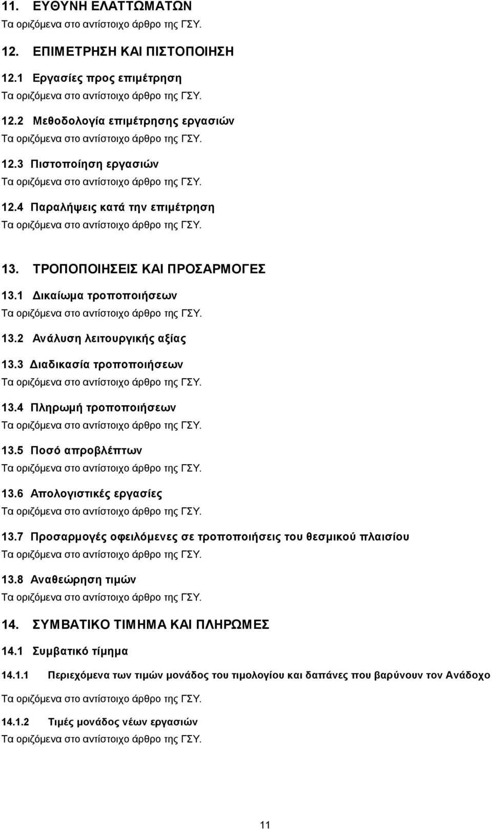 4 Πληρωμή τροποποιήσεων 13.5 Ποσό απροβλέπτων 13.6 Απολογιστικές εργασίες 13.7 Προσαρμογές οφειλόμενες σε τροποποιήσεις του θεσμικού πλαισίου 13.