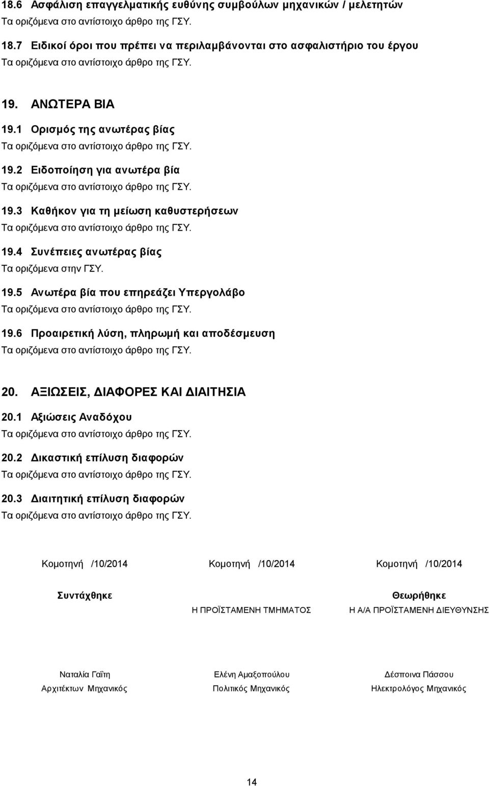 6 Προαιρετική λύση, πληρωμή και αποδέσμευση 20. ΑΞΙΩΣΕΙΣ, ΔΙΑΦΟΡΕΣ ΚΑΙ ΔΙΑΙΤΗΣΙΑ 20.1 Αξιώσεις Αναδόχου 20.2 Δικαστική επίλυση διαφορών 20.