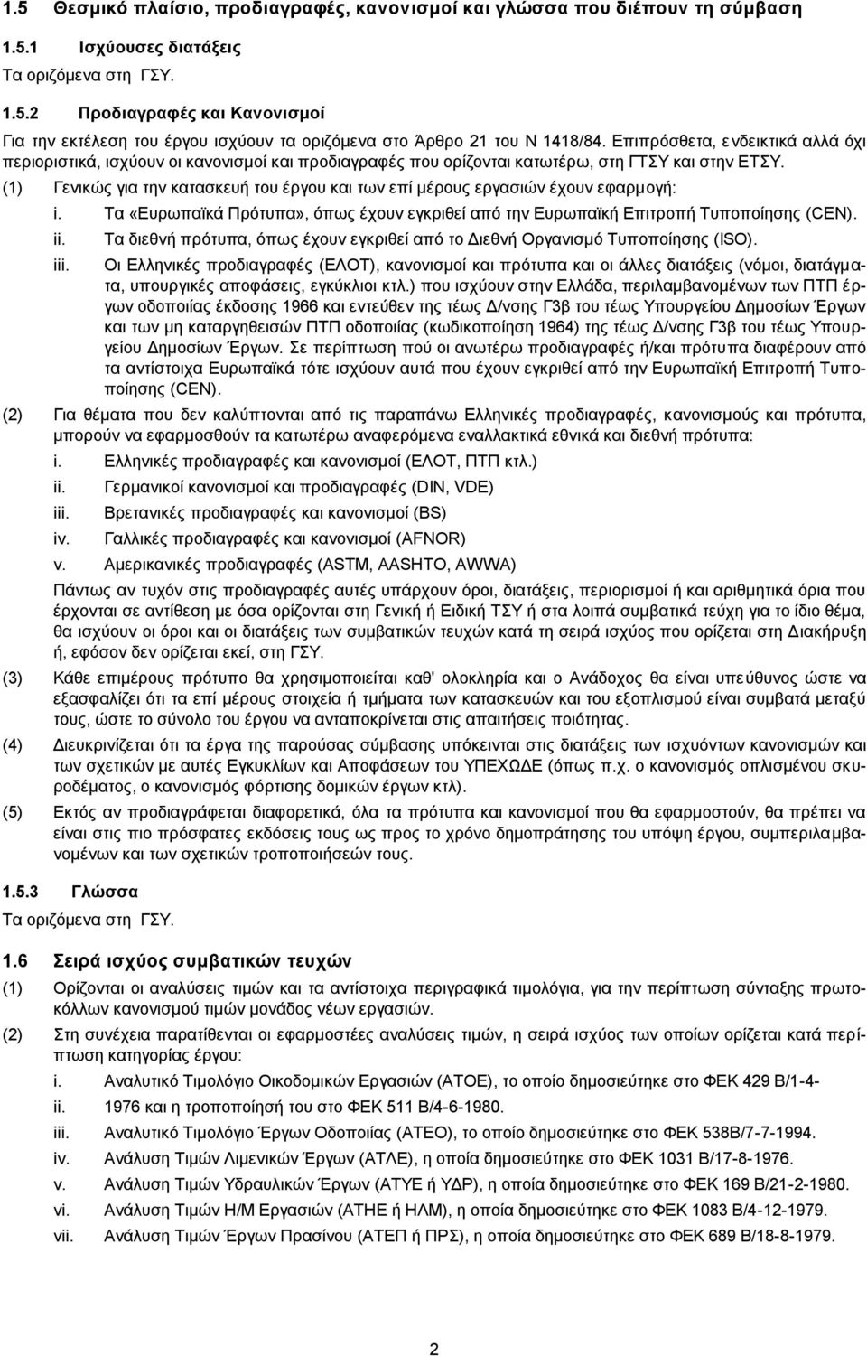 (1) Γενικώς για την κατασκευή του έργου και των επί μέρους εργασιών έχουν εφαρμογή: i. Τα «Ευρωπαϊκά Πρότυπα», όπως έχουν εγκριθεί από την Ευρωπαϊκή Επιτροπή Τυποποίησης (CΕΝ). ii. iii.