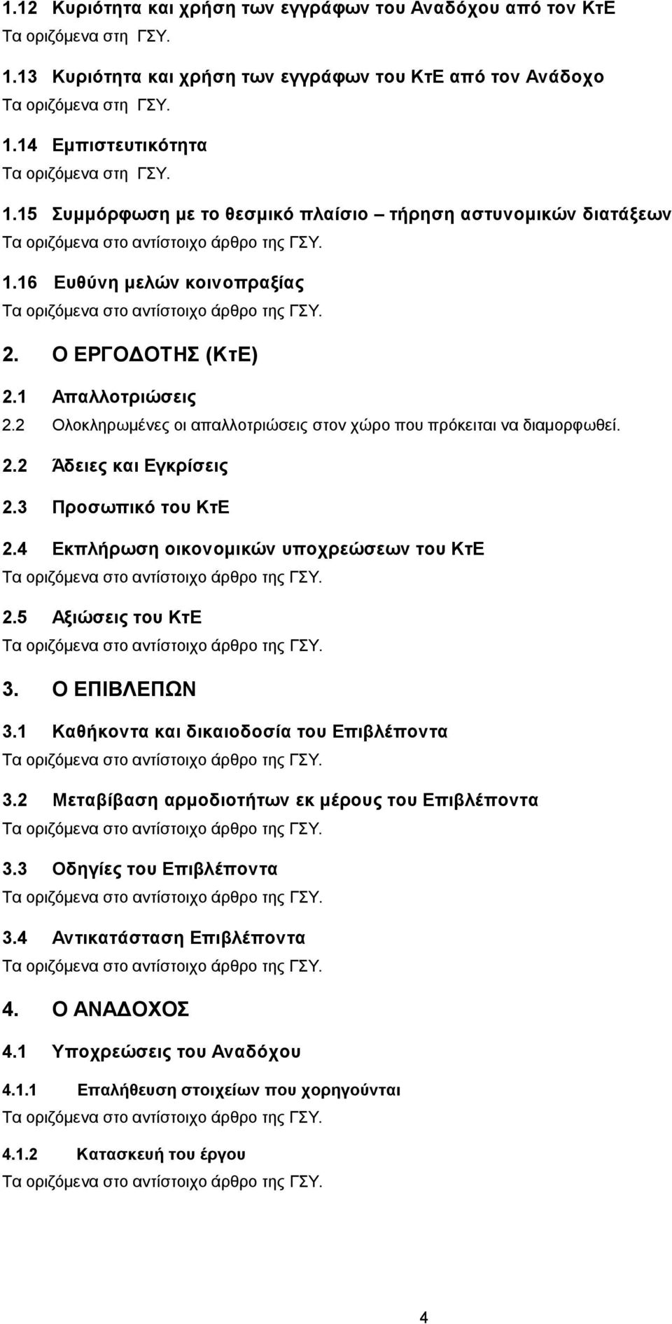 2 Ολοκληρωμένες οι απαλλοτριώσεις στον χώρο που πρόκειται να διαμορφωθεί. 2.2 Άδειες και Εγκρίσεις 2.3 Προσωπικό του ΚτΕ 2.4 Εκπλήρωση οικονομικών υποχρεώσεων του ΚτΕ 2.5 Αξιώσεις του ΚτΕ 3.