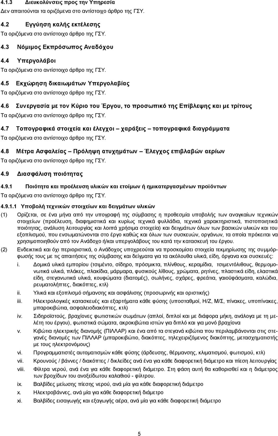 8 Μέτρα Ασφαλείας Πρόληψη ατυχημάτων Έλεγχος επιβλαβών αερίων 4.9 Διασφάλιση ποιότητας 4.9.1 