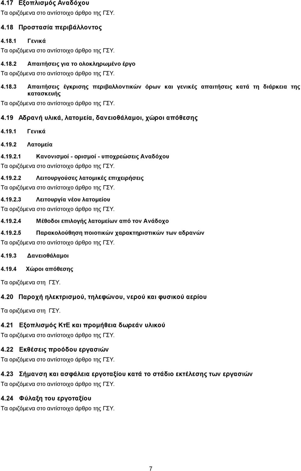 19.2.4 Μέθοδοι επιλογής λατομείων από τον Ανάδοχο 4.19.2.5 Παρακολούθηση ποιοτικών χαρακτηριστικών των αδρανών 4.19.3 Δανειοθάλαμοι 4.19.4 Χώροι απόθεσης 4.