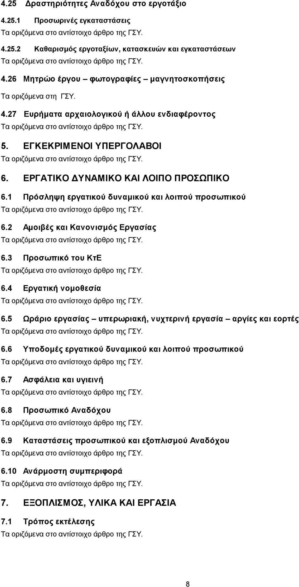 2 Αμοιβές και Κανονισμός Εργασίας 6.3 Προσωπικό του ΚτΕ 6.4 Εργατική νομοθεσία 6.5 Ωράριο εργασίας υπερωριακή, νυχτερινή εργασία αργίες και εορτές 6.