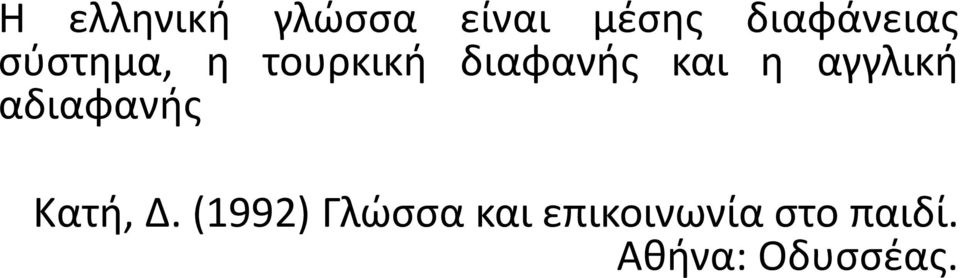 και η αγγλική αδιαφανής Κατή, Δ.