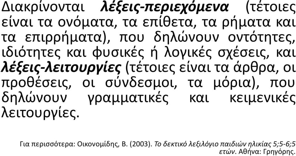 τα άρθρα, οι προθέσεις, οι σύνδεσμοι, τα μόρια), που δηλώνουν γραμματικές και κειμενικές λειτουργίες.