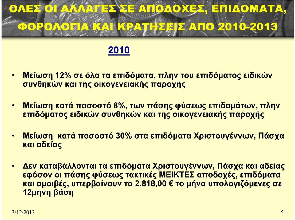 οικογενειακής παροχής Μείωση κατά ποσοστό 30% στα επιδόματα Χριστουγέννων, Πάσχα και αδείας εν καταβάλλονται τα επιδόματα Χριστουγέννων, Πάσχα και