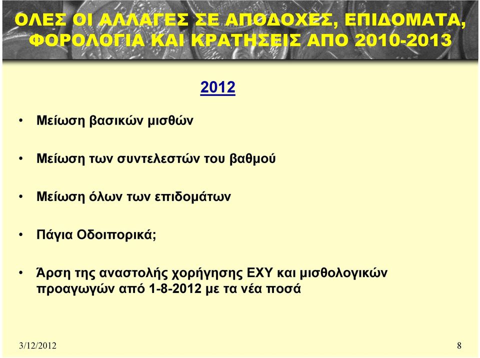 βαθμού Μείωση όλων των επιδομάτων Πάγια Οδοιπορικά; Άρση της αναστολής