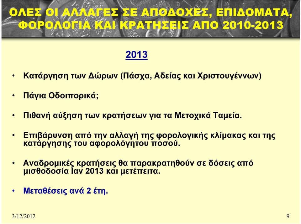 Επιβάρυνση από την αλλαγή της φορολογικής κλίμακας και της κατάργησης του αφορολόγητου ποσού.