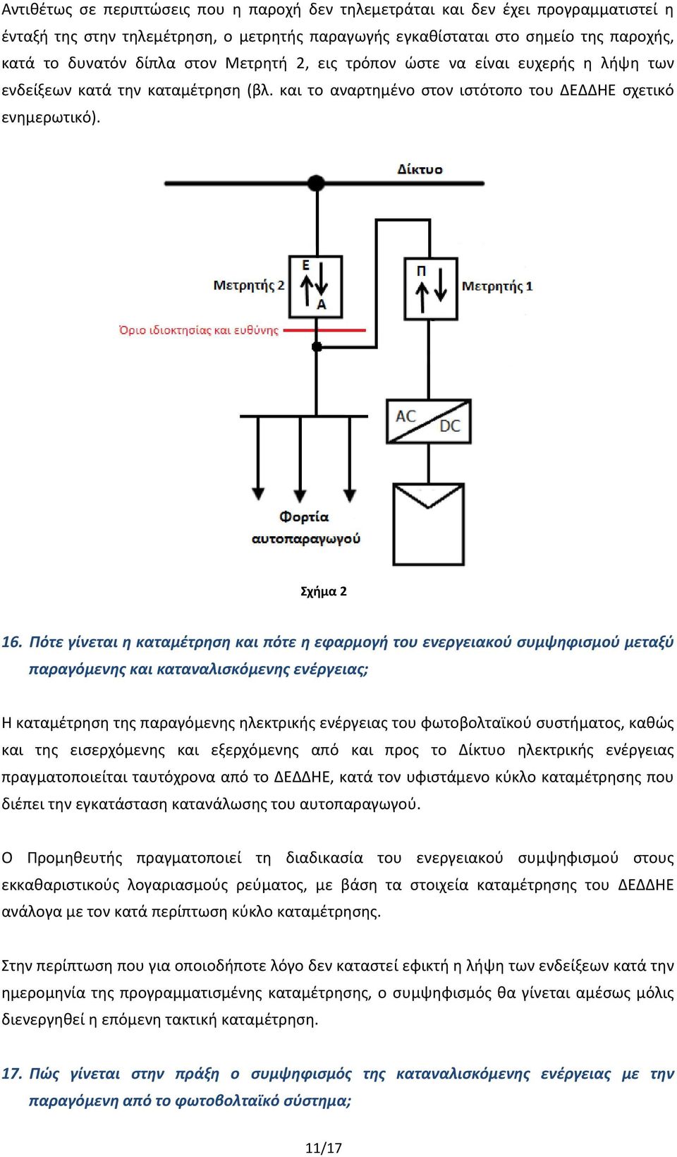 Πότε γίνεται η καταμέτρηση και πότε η εφαρμογή του ενεργειακού συμψηφισμού μεταξύ παραγόμενης και καταναλισκόμενης ενέργειας; Η καταμέτρηση της παραγόμενης ηλεκτρικής ενέργειας του φωτοβολταϊκού