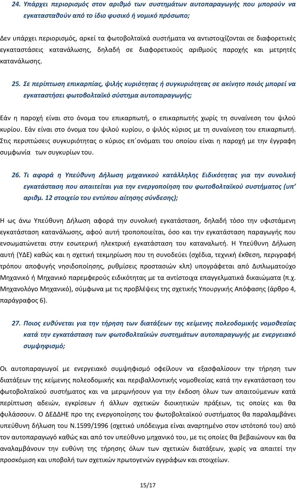 Σε περίπτωση επικαρπίας, ψιλής κυριότητας ή συγκυριότητας σε ακίνητο ποιός μπορεί να εγκαταστήσει φωτοβολταϊκό σύστημα αυτοπαραγωγής; Εάν η παροχή είναι στο όνομα του επικαρπωτή, ο επικαρπωτής χωρίς