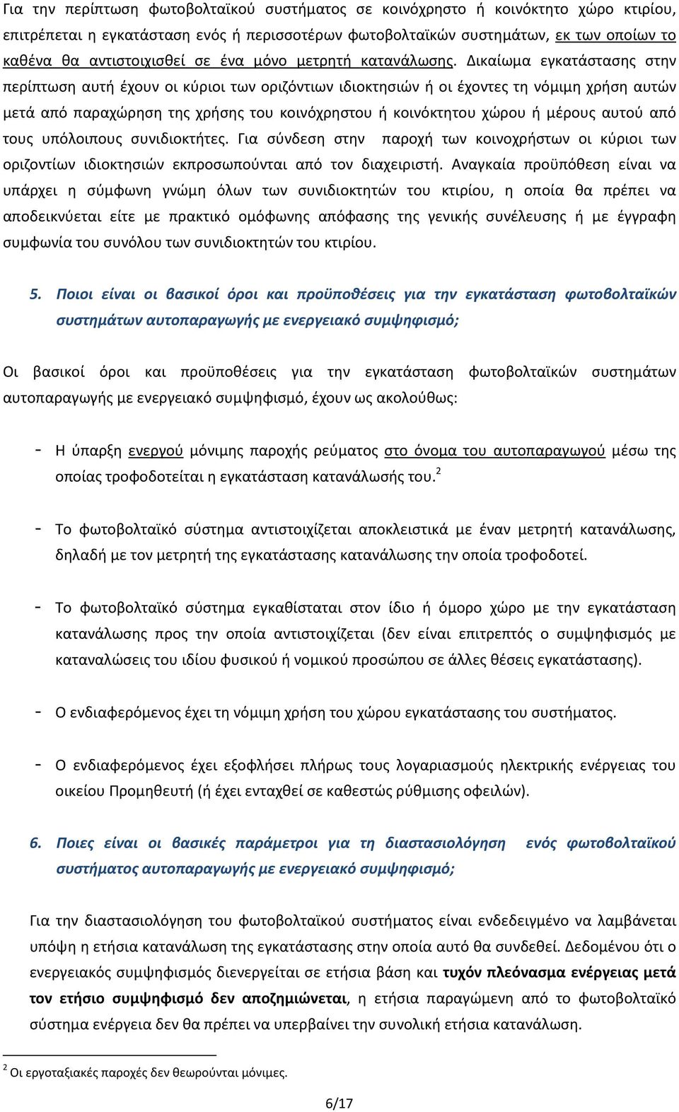 Δικαίωμα εγκατάστασης στην περίπτωση αυτή έχουν οι κύριοι των οριζόντιων ιδιοκτησιών ή οι έχοντες τη νόμιμη χρήση αυτών μετά από παραχώρηση της χρήσης του κοινόχρηστου ή κοινόκτητου χώρου ή μέρους