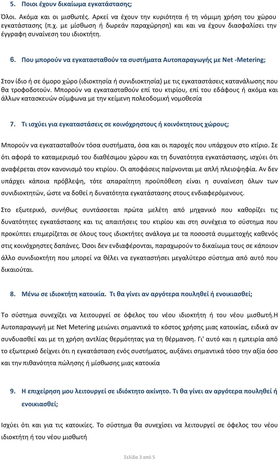 Μπορούν να εγκατασταθούν επί του κτιρίου, επί του εδάφους ή ακόμα και άλλων κατασκευών σύμφωνα με την κείμενη πολεοδομική νομοθεσία 7.